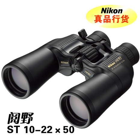 尼康閱野ST系列 雙筒變倍望遠(yuǎn)鏡 閱野ST 10-22*50CF