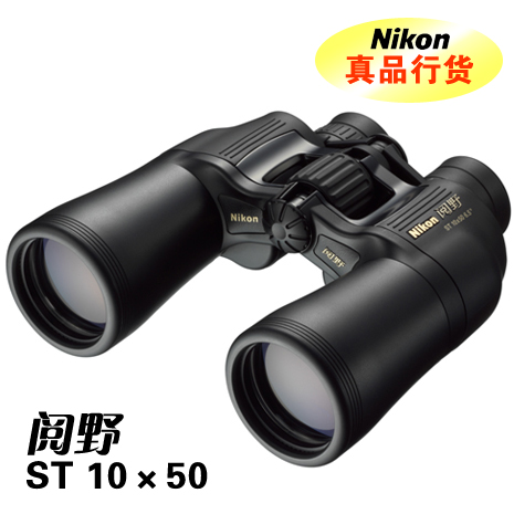 尼康閱野ST系列 雙筒望遠(yuǎn)鏡 ST 10*50CF